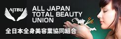 全日本全身美容業協同組合